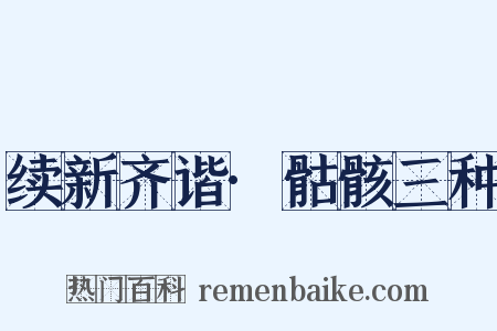 续新齐谐·骷骸三种是什么意思的图片